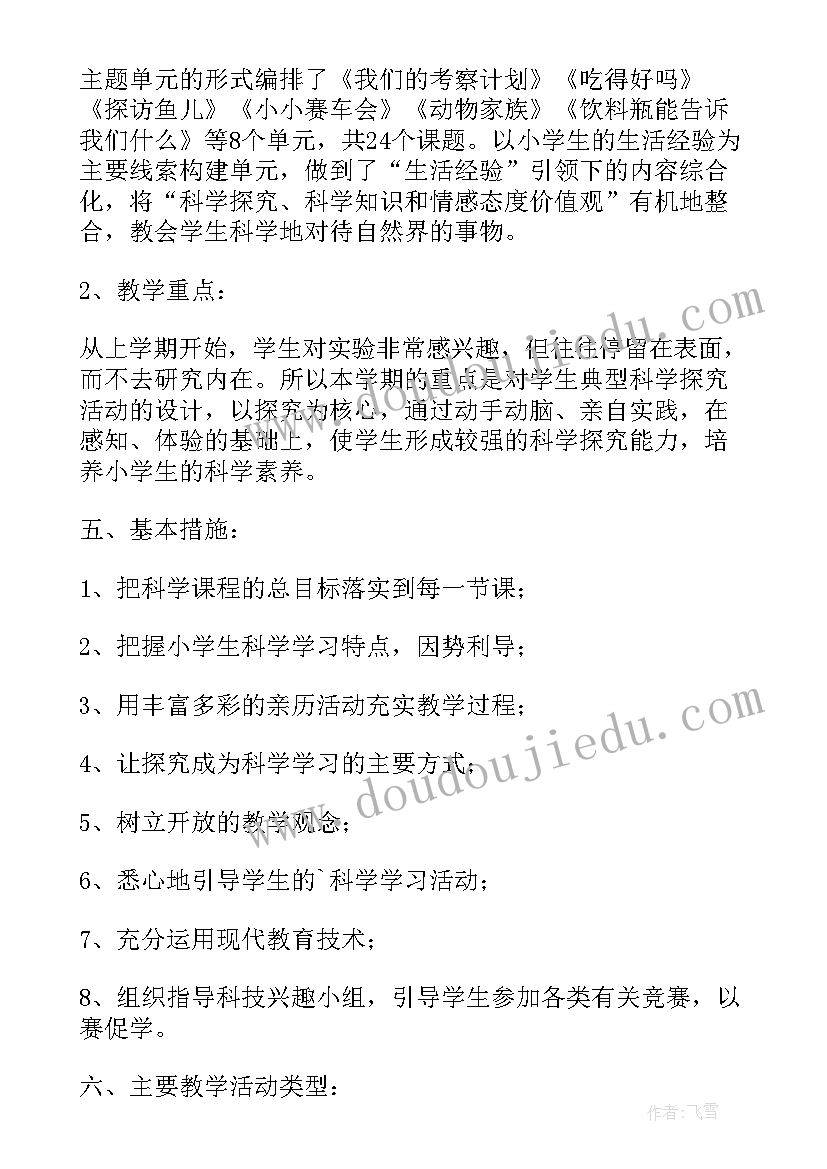 人教版一年级科学教学工作计划(汇总5篇)