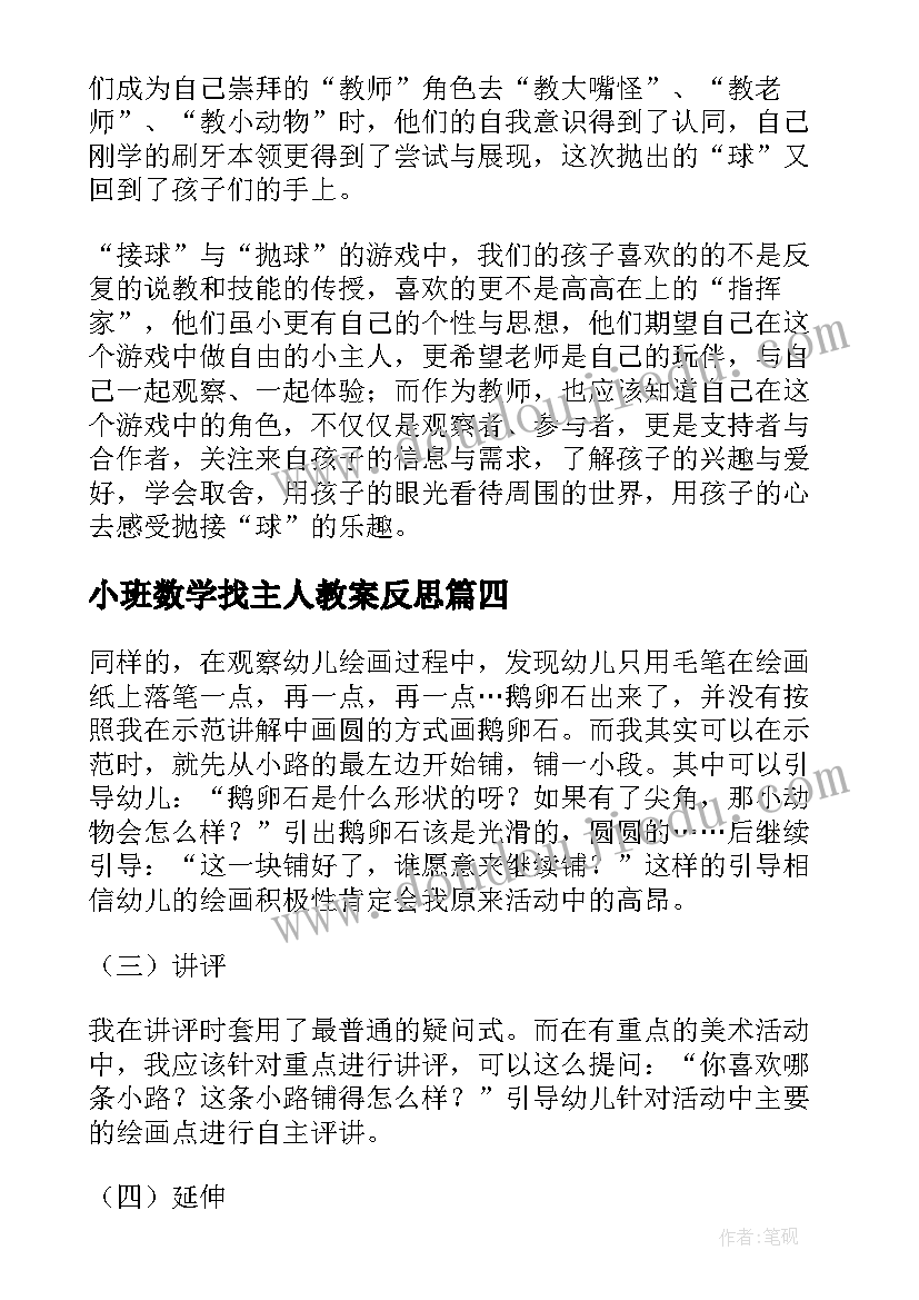 2023年小班数学找主人教案反思(优质8篇)