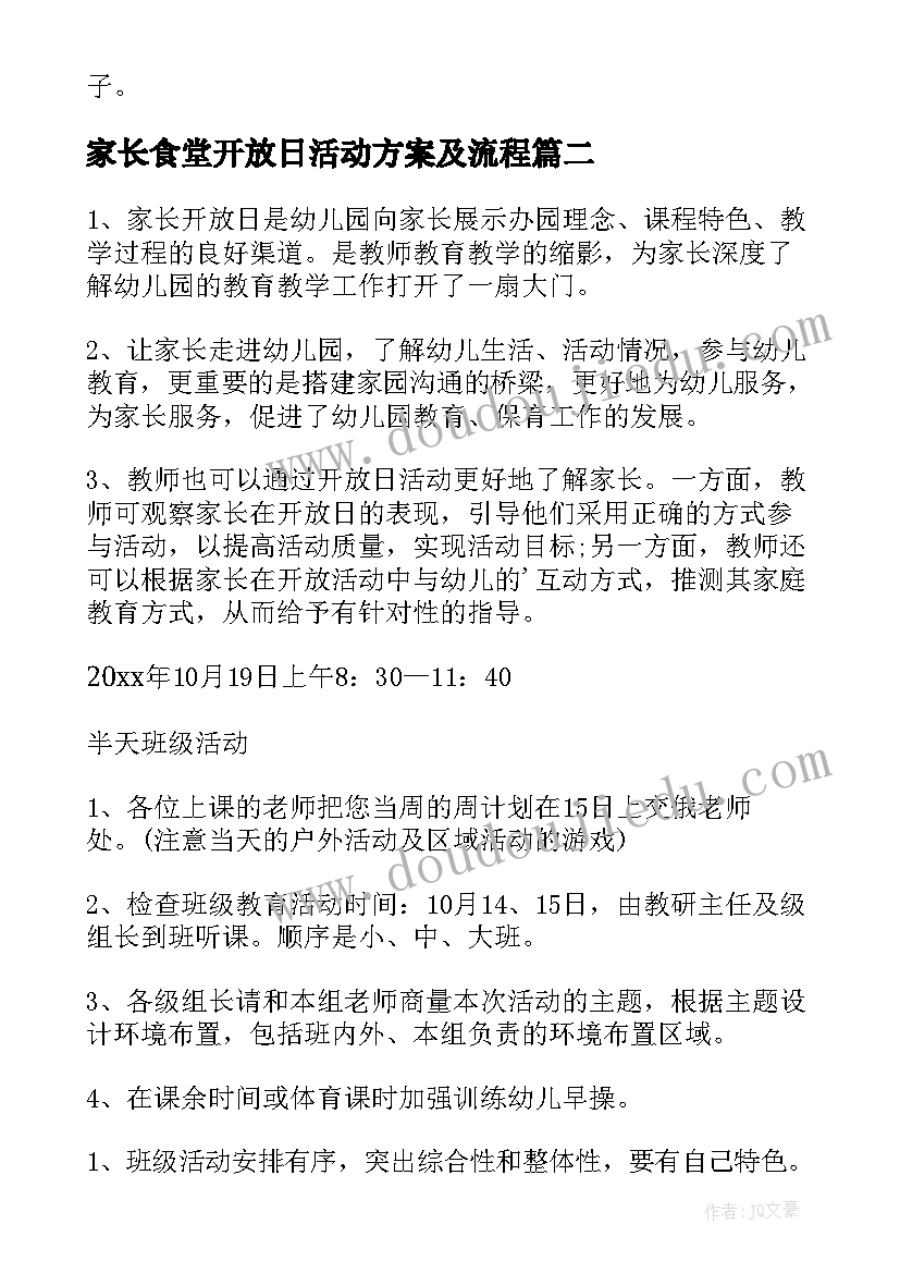 最新家长食堂开放日活动方案及流程 家长开放日活动方案(精选7篇)