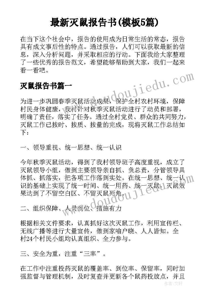 最新灭鼠报告书(模板5篇)