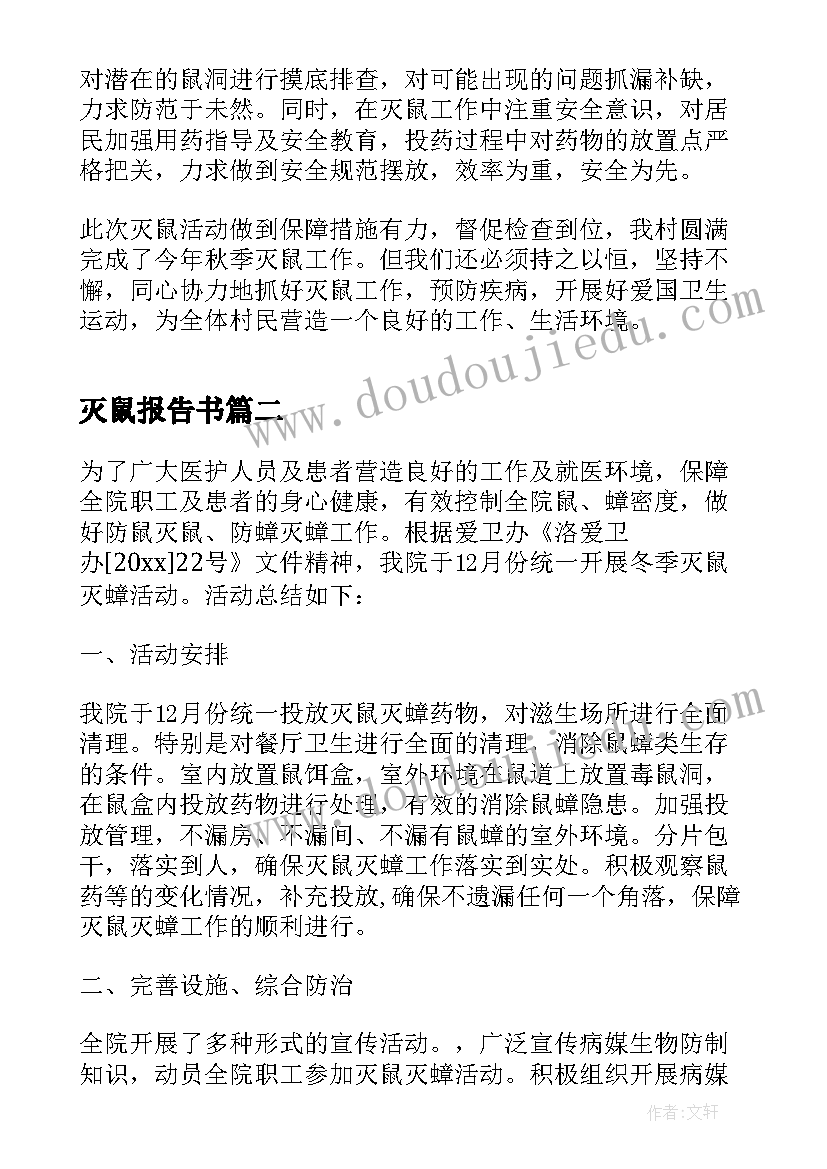 最新灭鼠报告书(模板5篇)