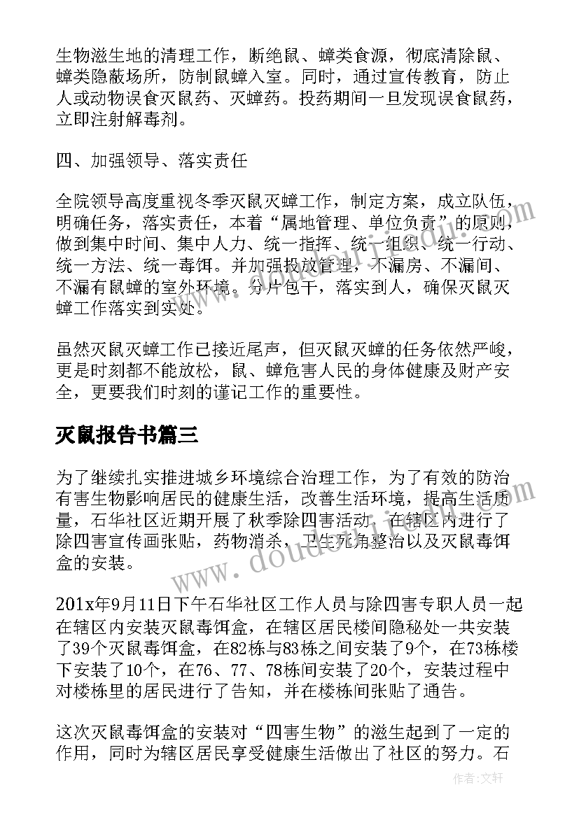 最新灭鼠报告书(模板5篇)