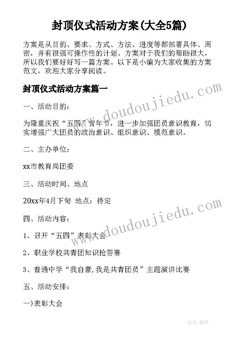 封顶仪式活动方案(大全5篇)