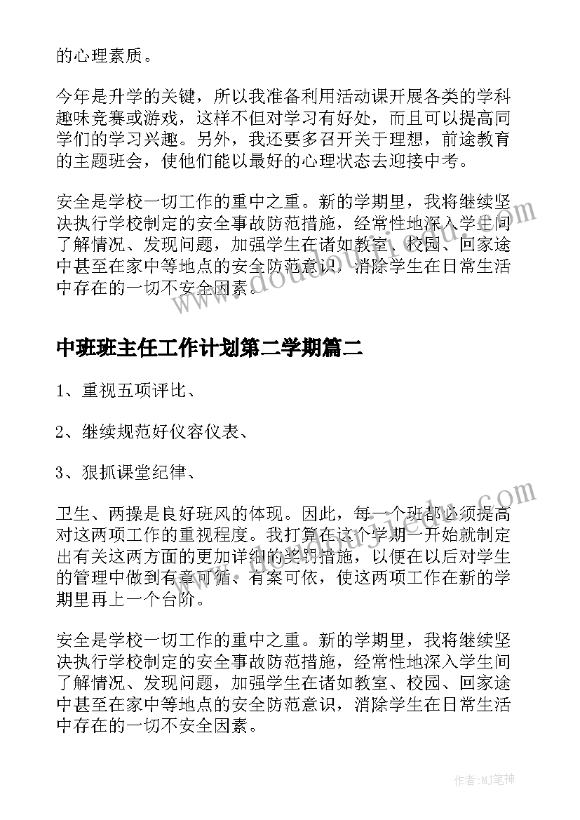 中班班主任工作计划第二学期 初中班主任工作计划(通用7篇)