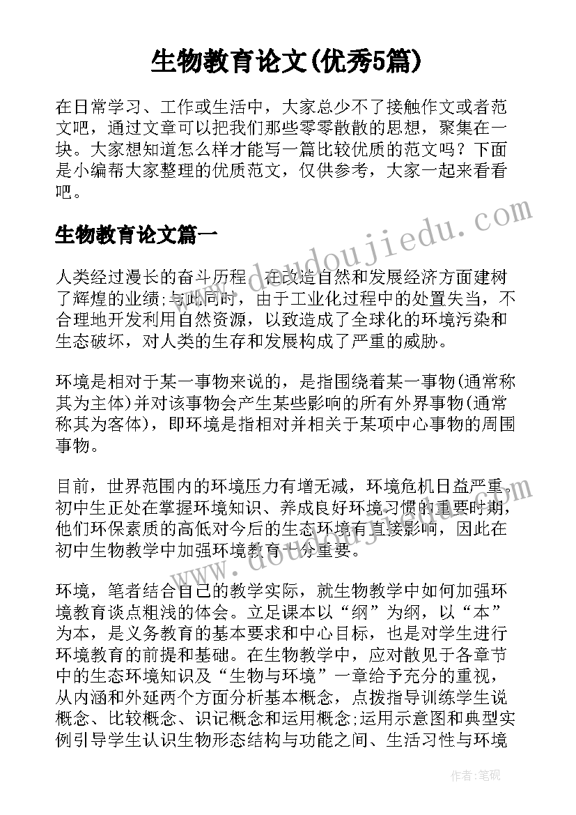 生物教育论文(优秀5篇)