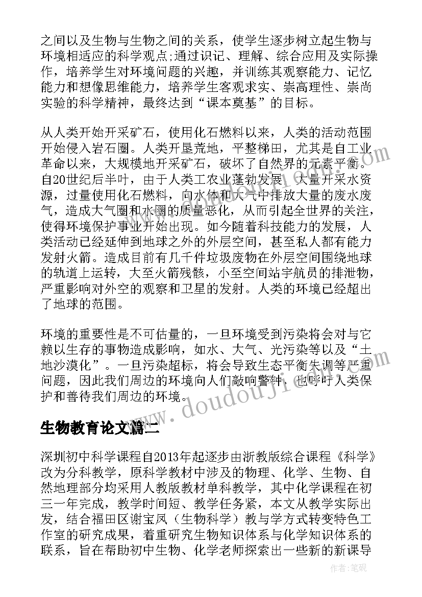 生物教育论文(优秀5篇)