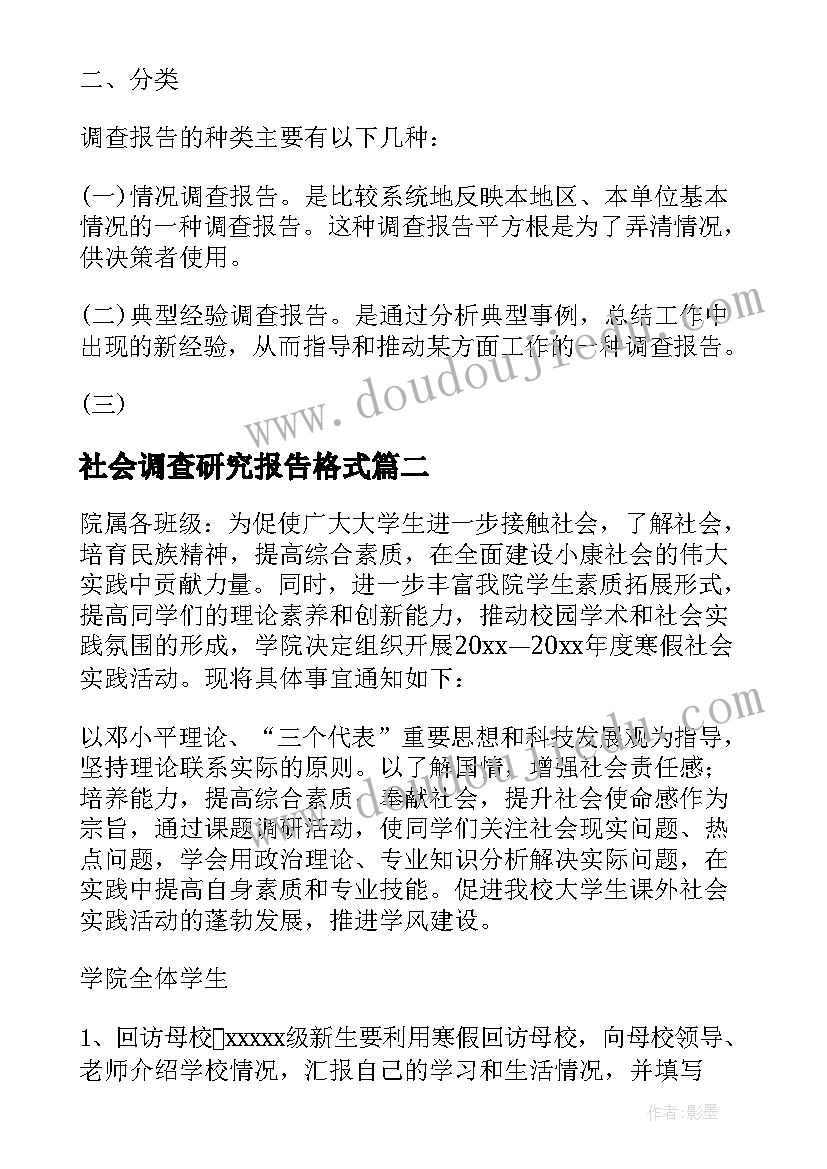 最新社会调查研究报告格式(优秀5篇)