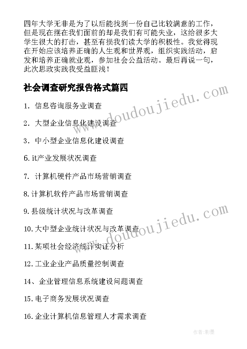 最新社会调查研究报告格式(优秀5篇)