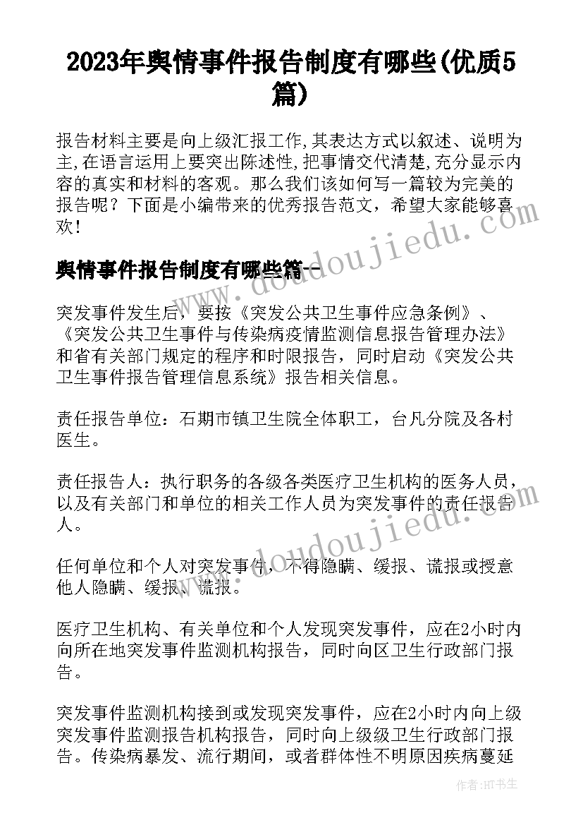 2023年舆情事件报告制度有哪些(优质5篇)