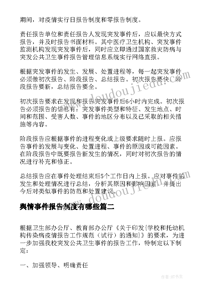 2023年舆情事件报告制度有哪些(优质5篇)