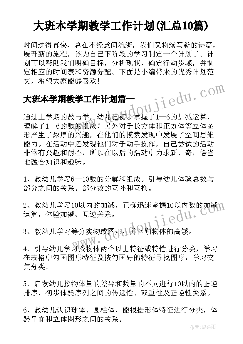 大班本学期教学工作计划(汇总10篇)