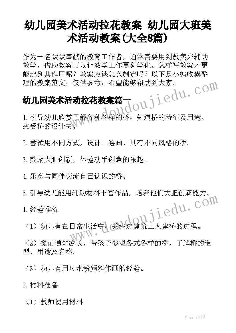 幼儿园美术活动拉花教案 幼儿园大班美术活动教案(大全8篇)