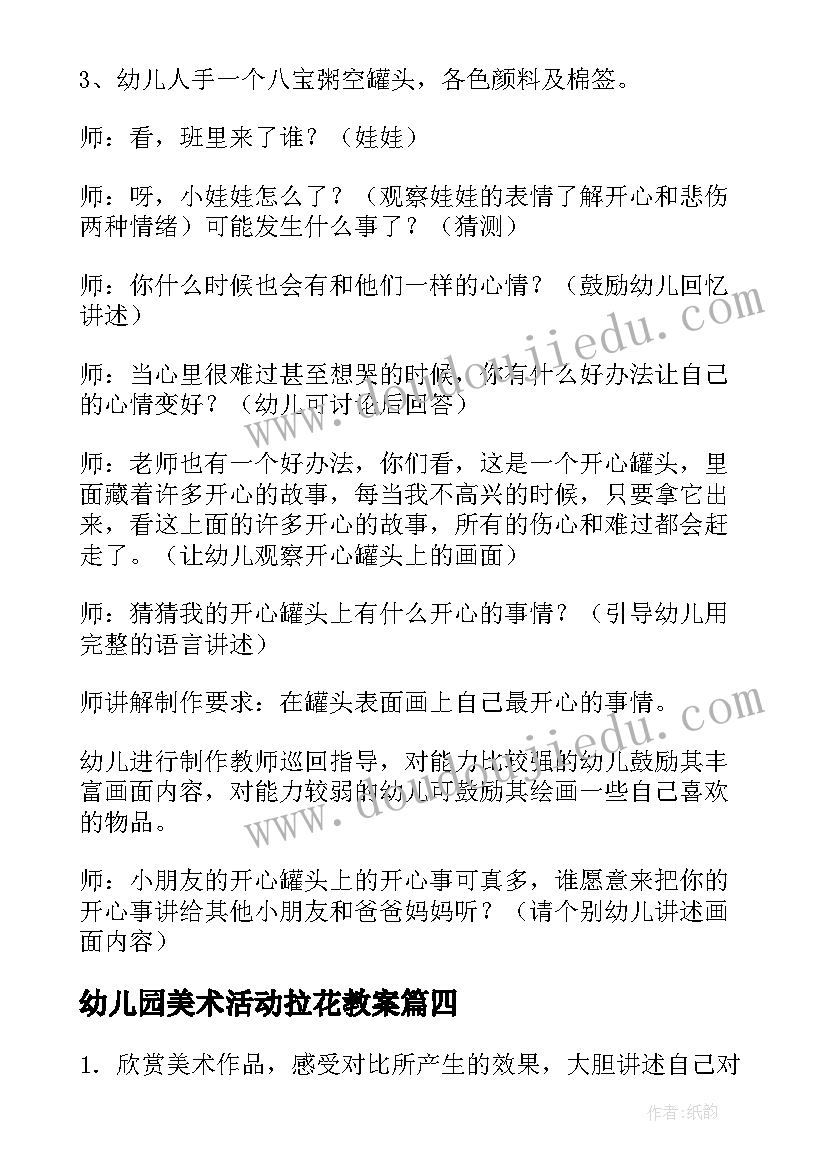 幼儿园美术活动拉花教案 幼儿园大班美术活动教案(大全8篇)