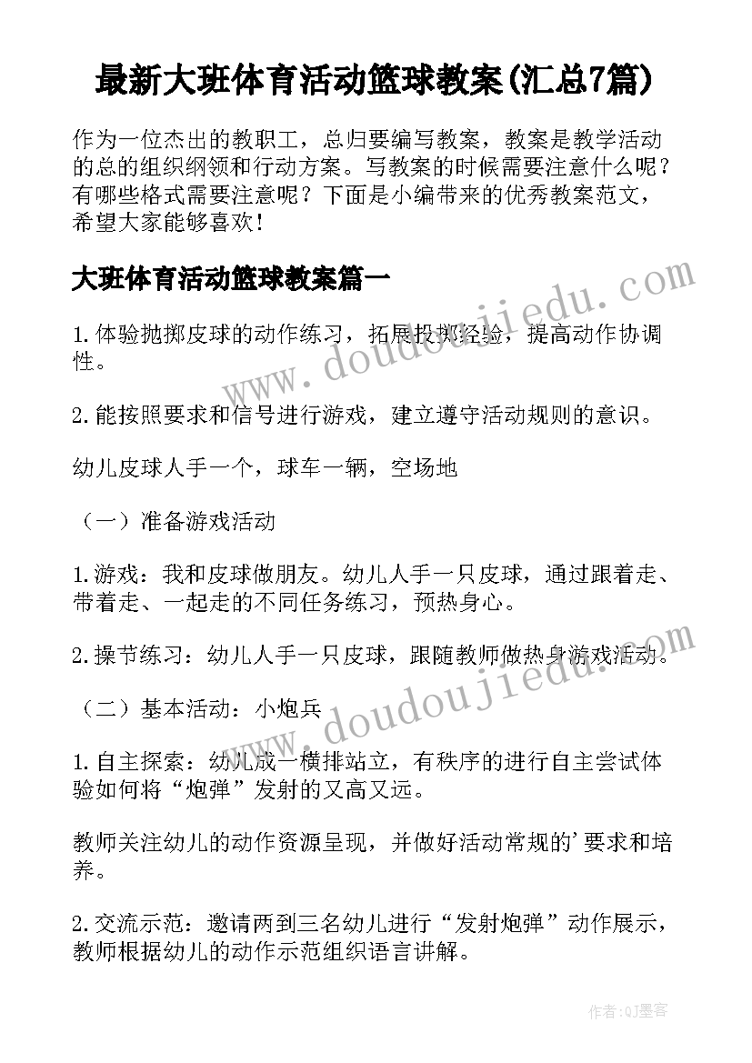 最新大班体育活动篮球教案(汇总7篇)