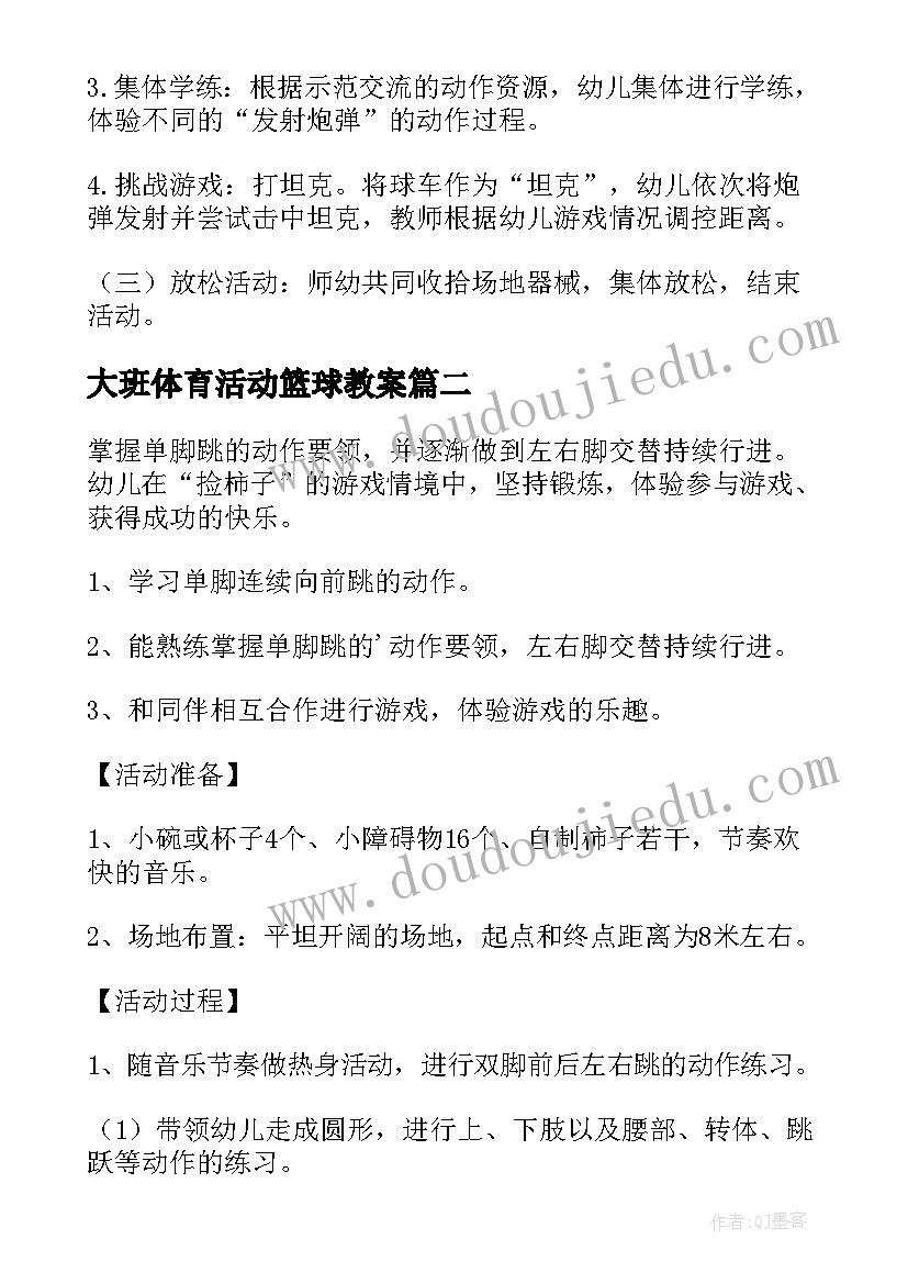 最新大班体育活动篮球教案(汇总7篇)