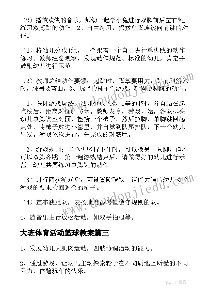 最新大班体育活动篮球教案(汇总7篇)