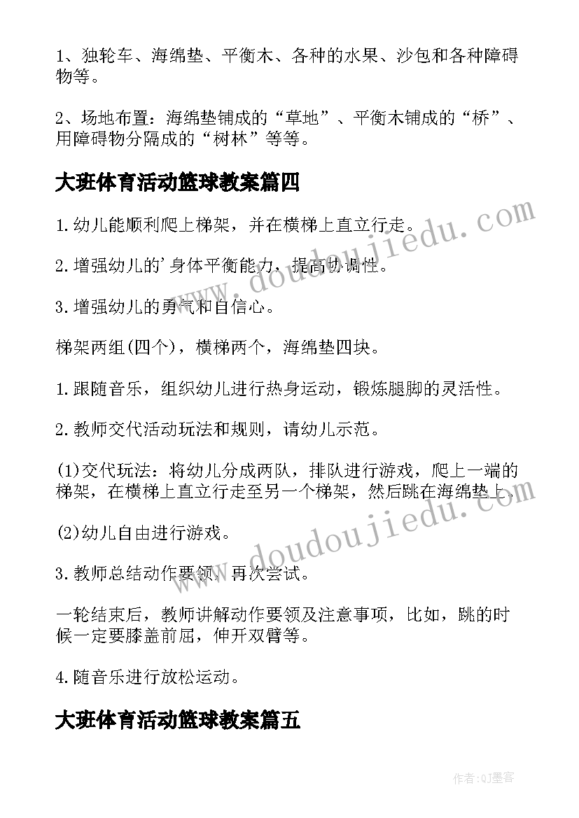 最新大班体育活动篮球教案(汇总7篇)