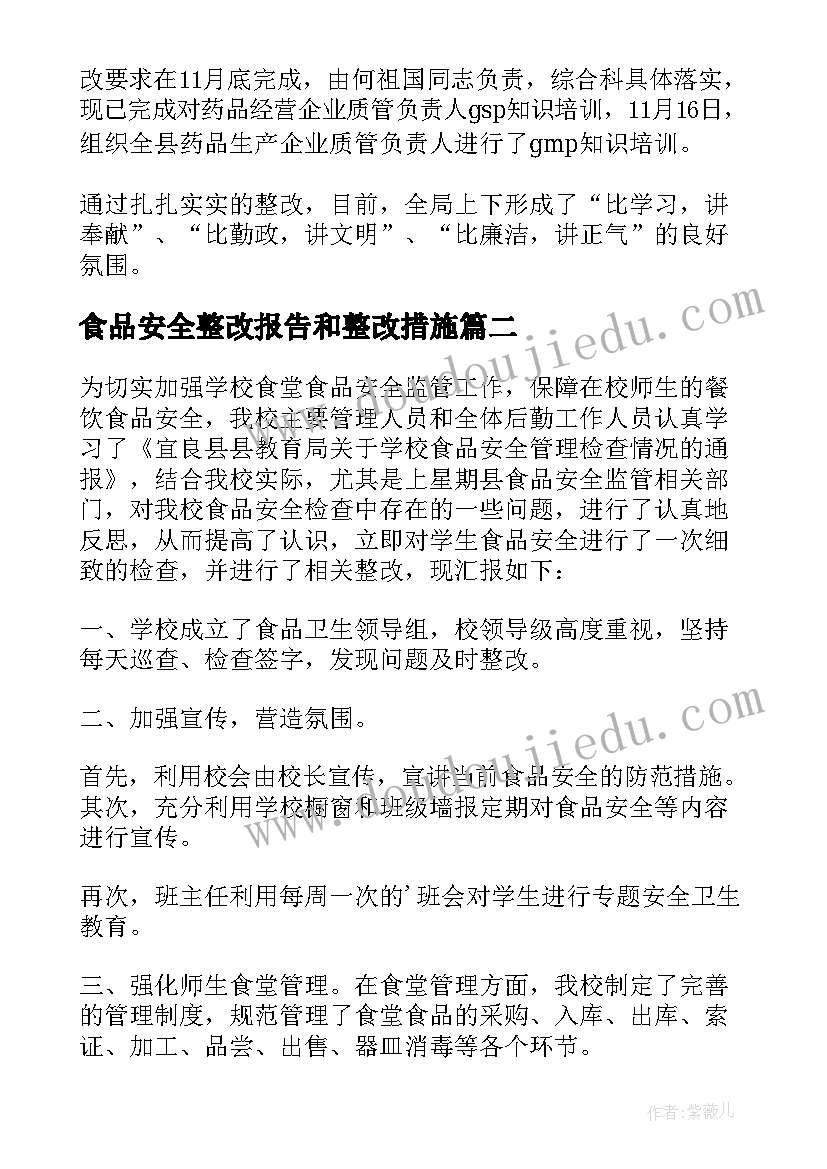 最新食品安全整改报告和整改措施(大全5篇)