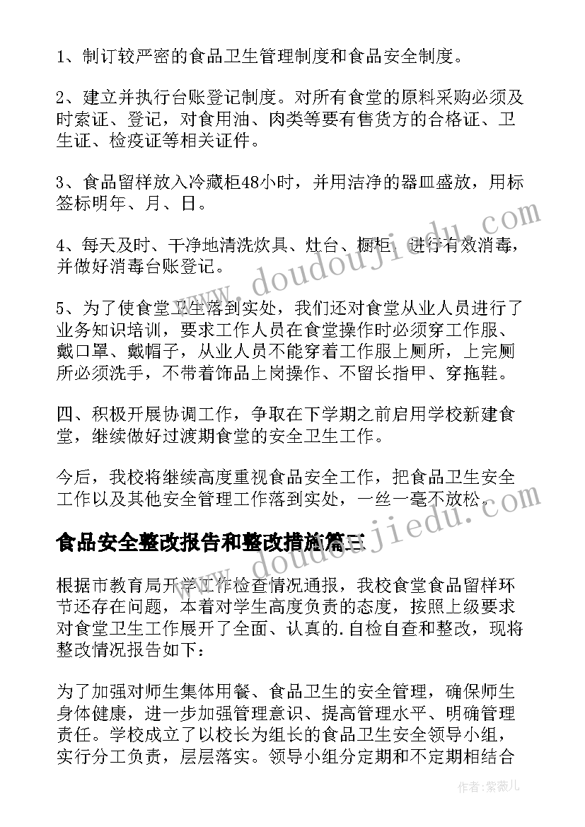 最新食品安全整改报告和整改措施(大全5篇)