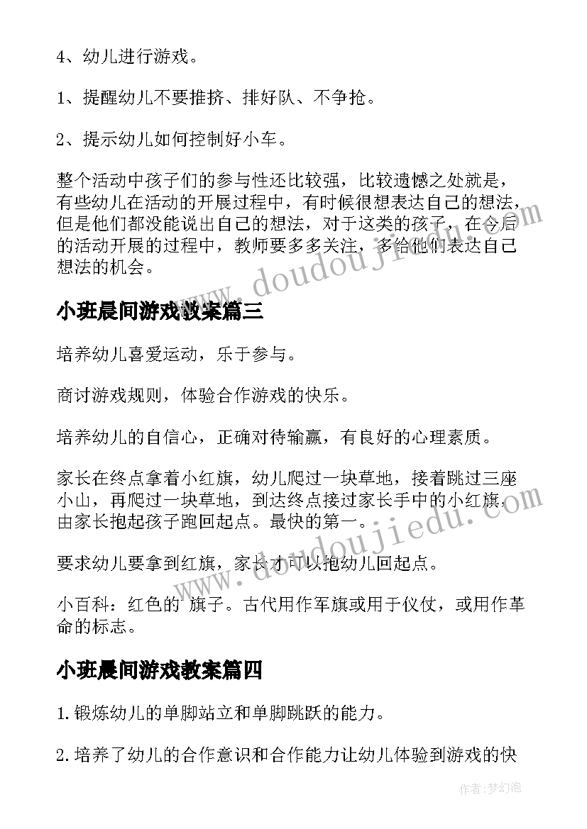 2023年小班晨间游戏教案 小班游戏活动教案(通用7篇)