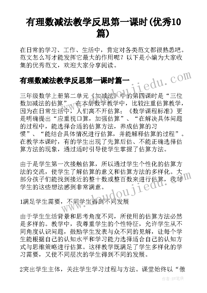 有理数减法教学反思第一课时(优秀10篇)