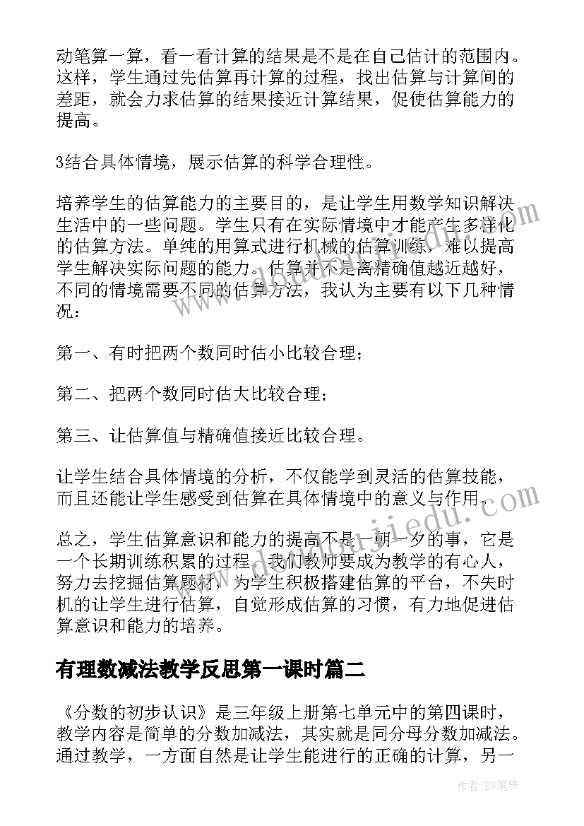 有理数减法教学反思第一课时(优秀10篇)