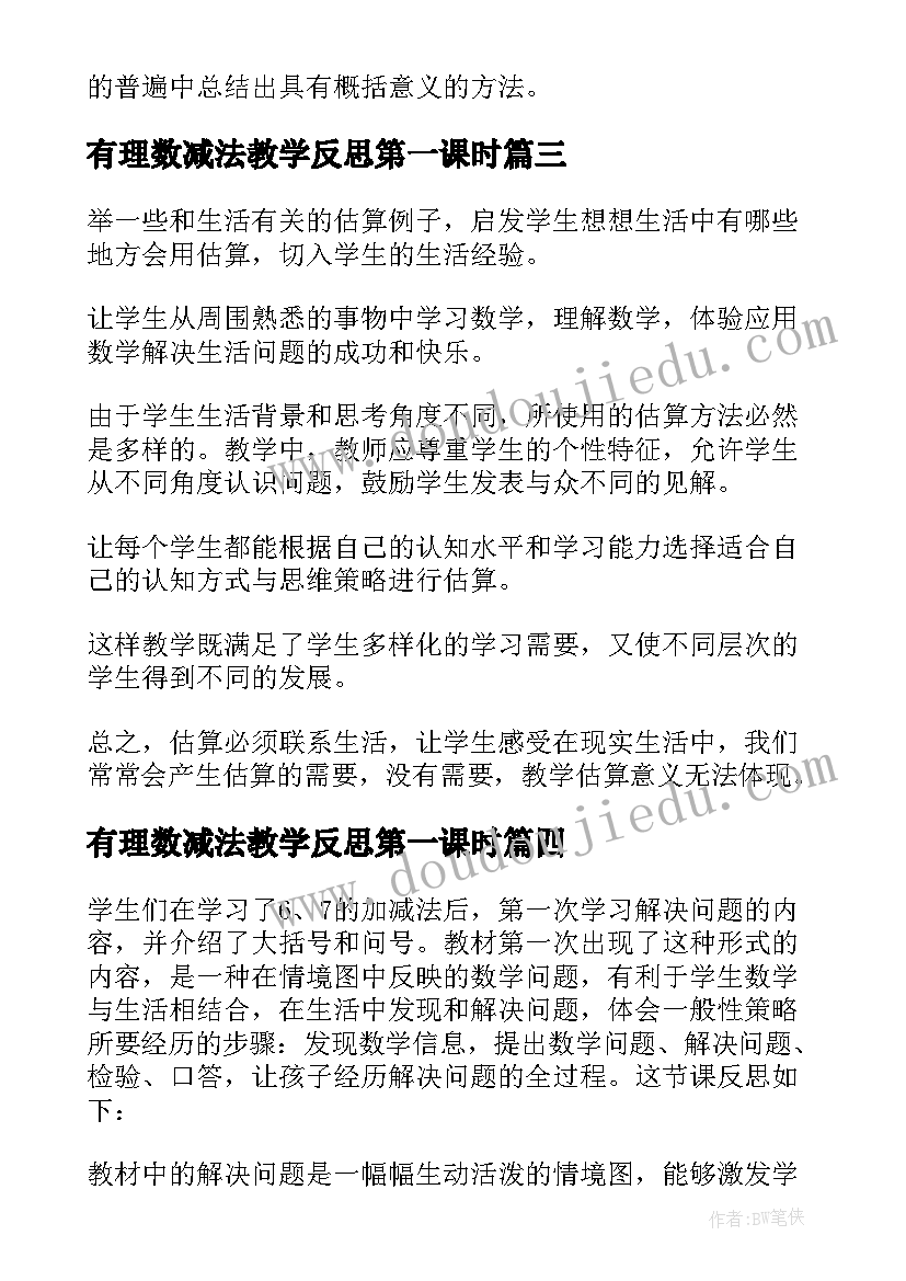 有理数减法教学反思第一课时(优秀10篇)