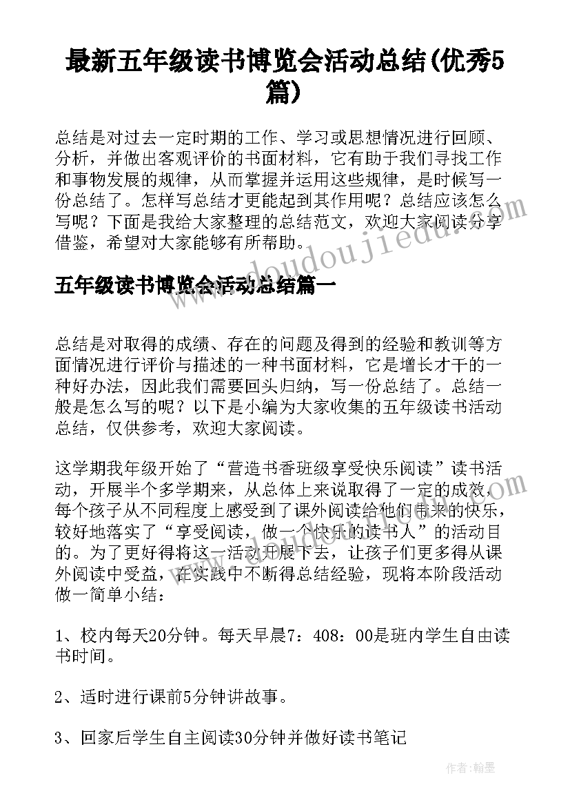 最新五年级读书博览会活动总结(优秀5篇)