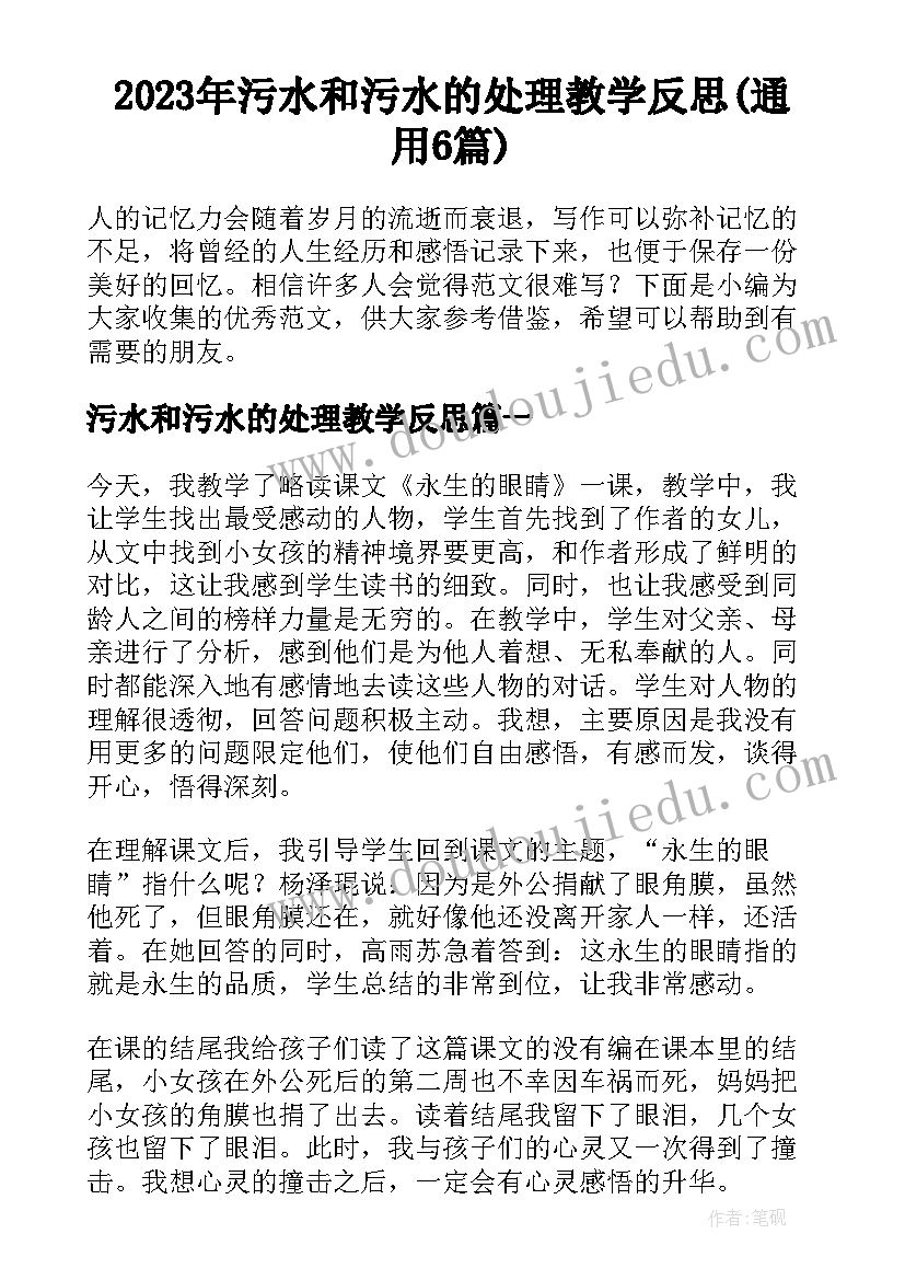 2023年污水和污水的处理教学反思(通用6篇)