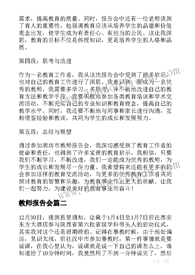 最新教师报告会 廊坊市教师报告会心得体会(模板6篇)