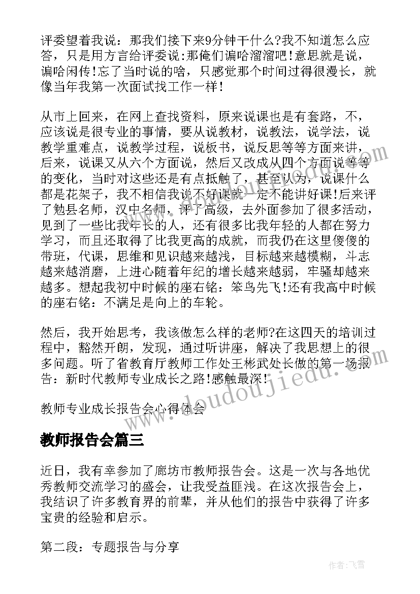 最新教师报告会 廊坊市教师报告会心得体会(模板6篇)