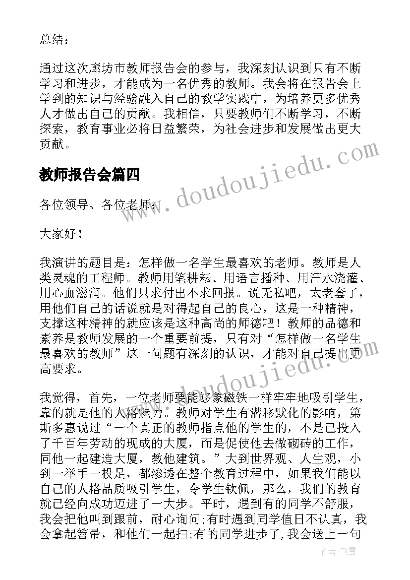 最新教师报告会 廊坊市教师报告会心得体会(模板6篇)