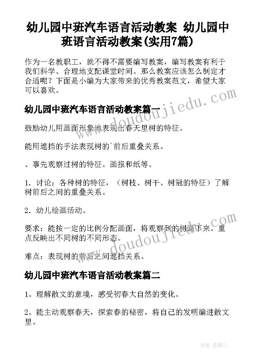 幼儿园中班汽车语言活动教案 幼儿园中班语言活动教案(实用7篇)