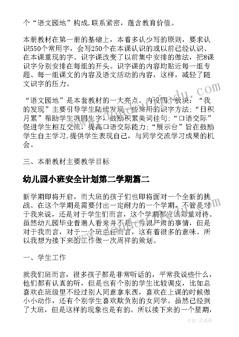 最新幼儿园小班安全计划第二学期(通用5篇)