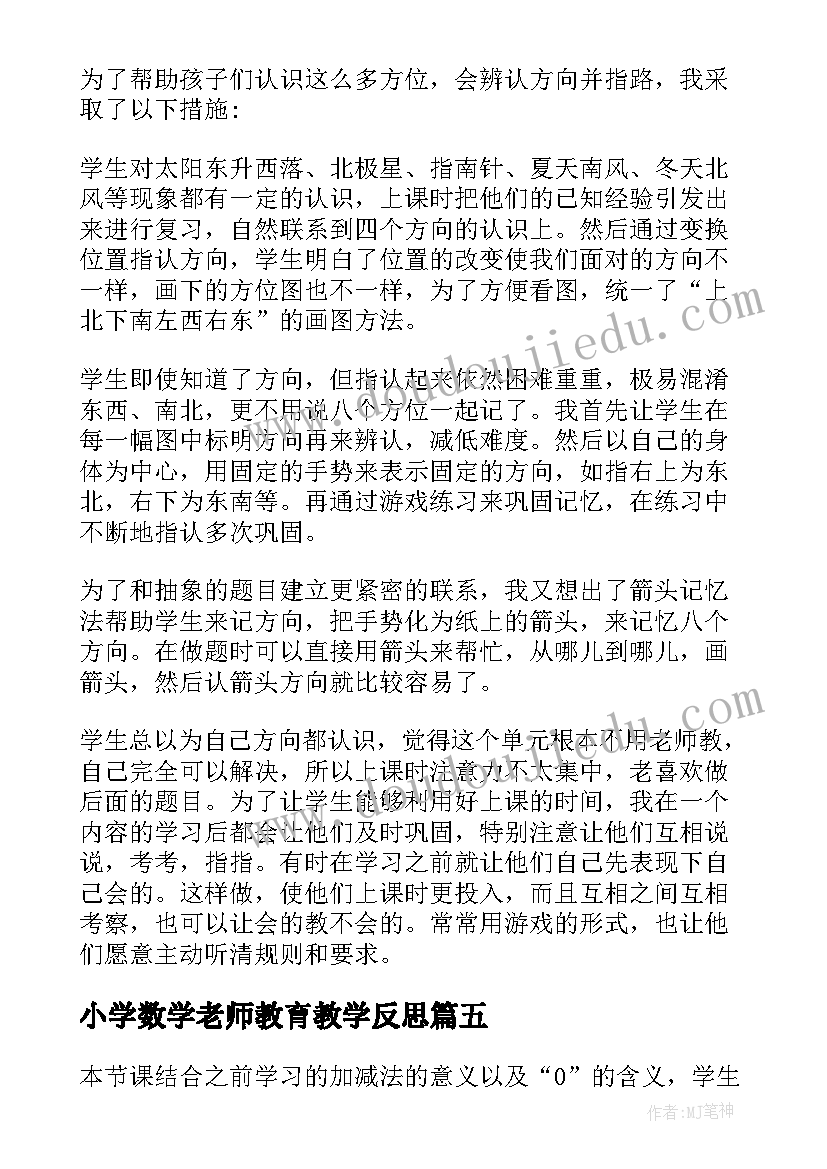 最新小学数学老师教育教学反思(通用6篇)