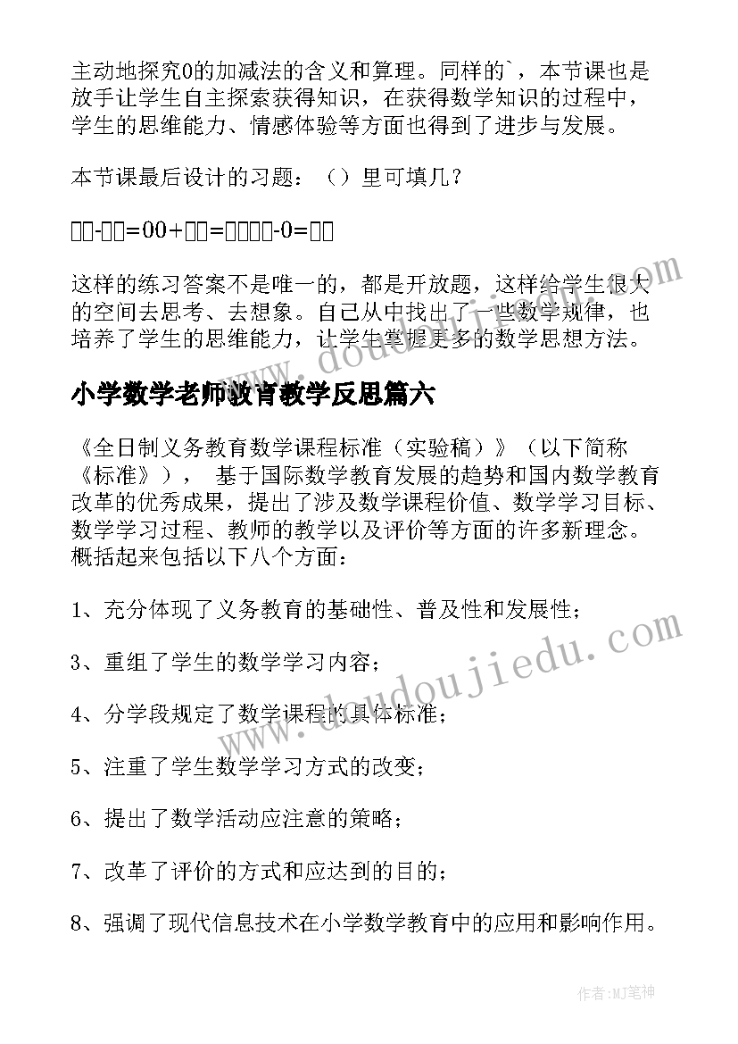 最新小学数学老师教育教学反思(通用6篇)