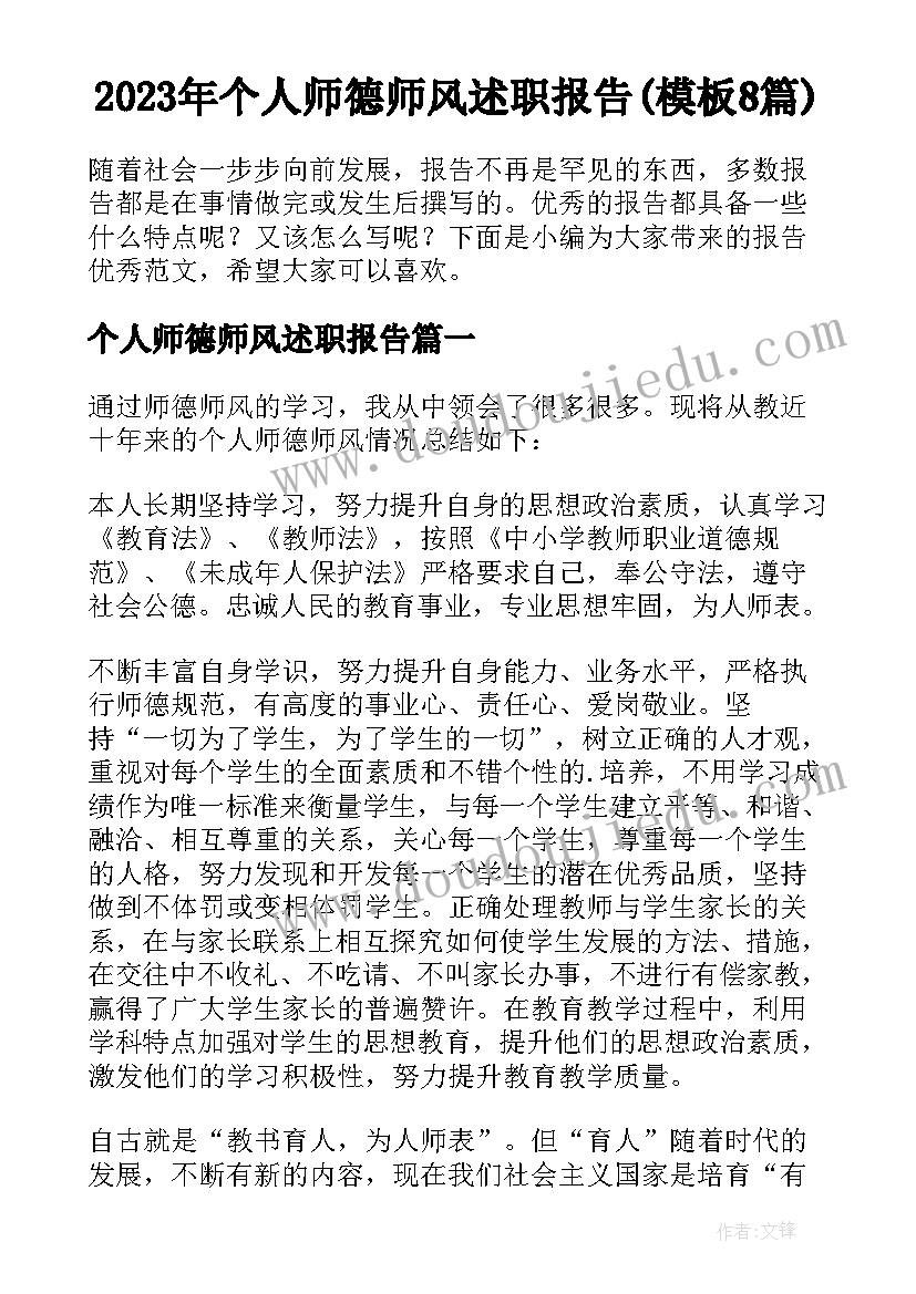 2023年个人师德师风述职报告(模板8篇)