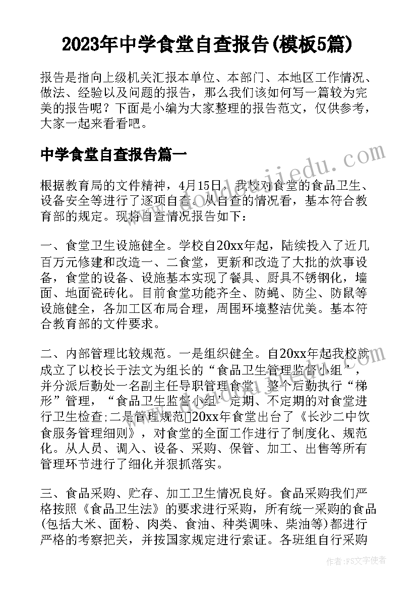 2023年中学食堂自查报告(模板5篇)