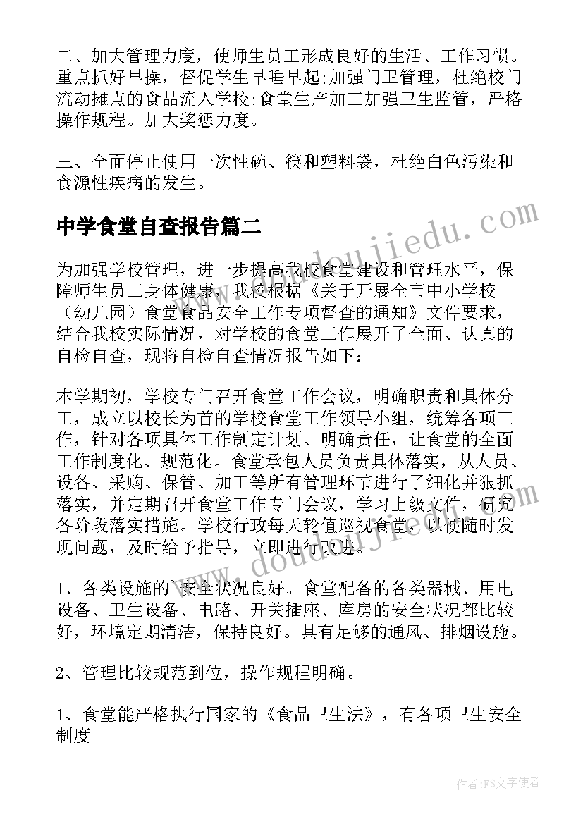 2023年中学食堂自查报告(模板5篇)