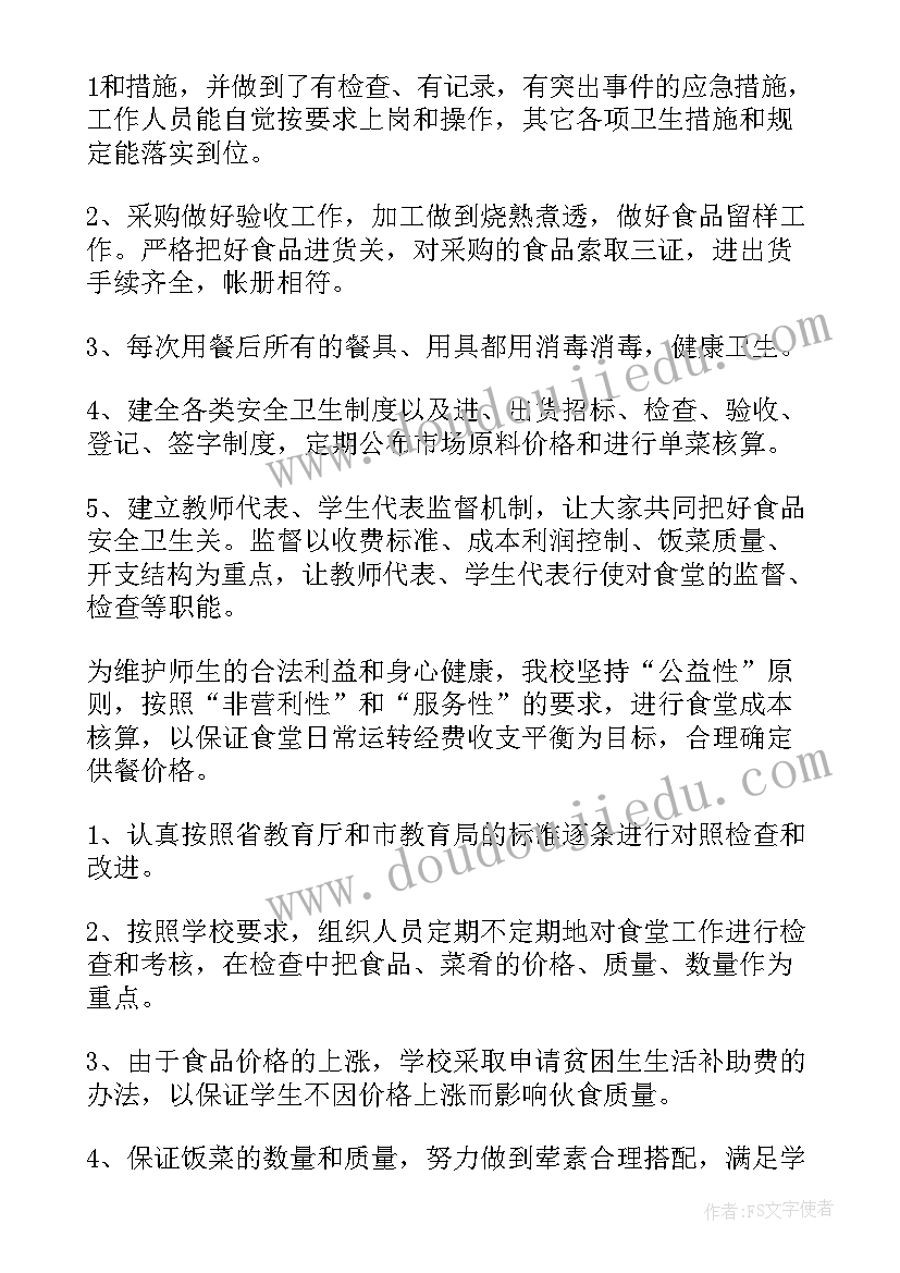 2023年中学食堂自查报告(模板5篇)