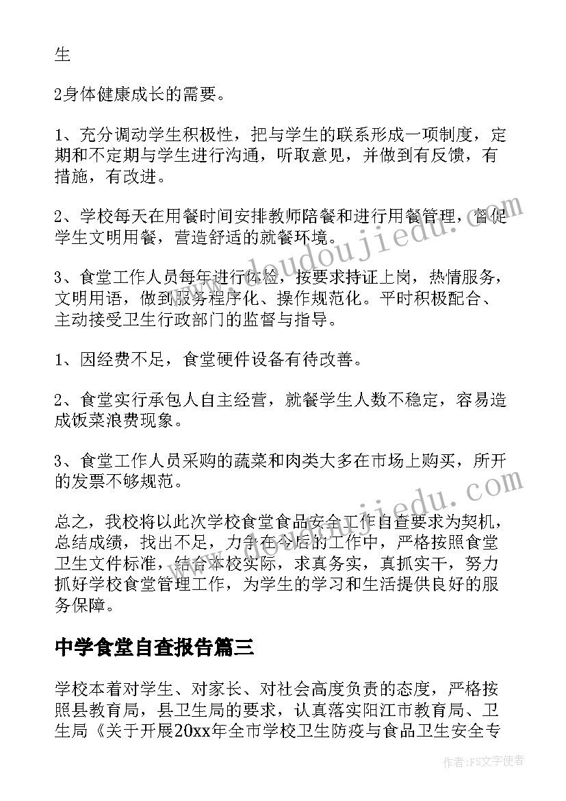 2023年中学食堂自查报告(模板5篇)