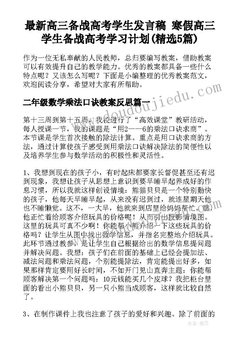 最新高三备战高考学生发言稿 寒假高三学生备战高考学习计划(精选5篇)