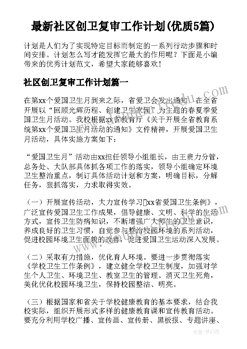 最新社区创卫复审工作计划(优质5篇)