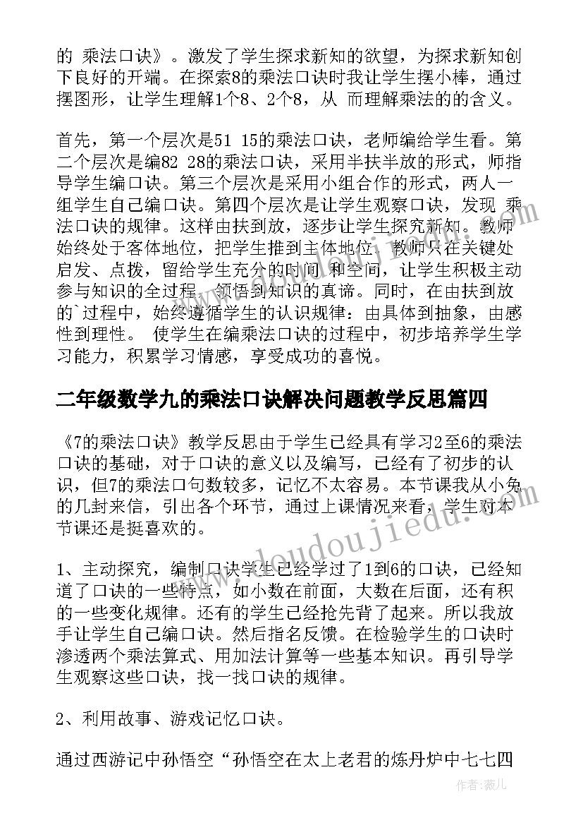 2023年二年级数学九的乘法口诀解决问题教学反思(优秀5篇)