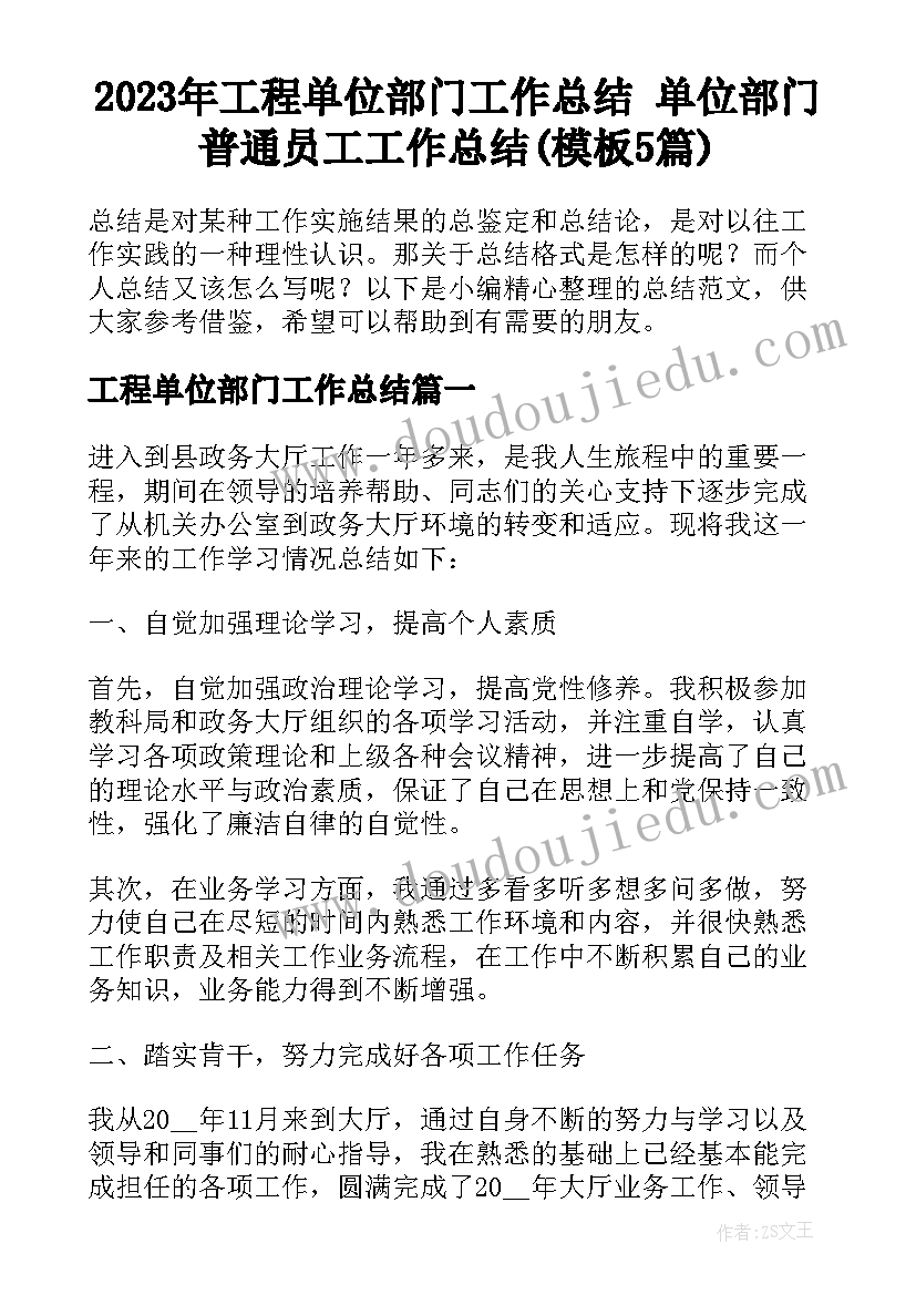 2023年工程单位部门工作总结 单位部门普通员工工作总结(模板5篇)