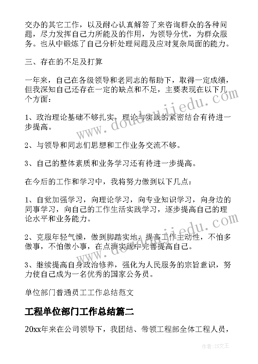 2023年工程单位部门工作总结 单位部门普通员工工作总结(模板5篇)