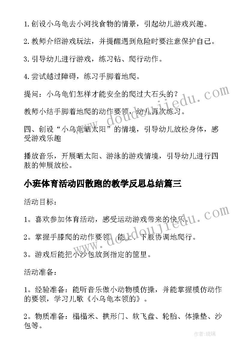 最新小班体育活动四散跑的教学反思总结(汇总5篇)