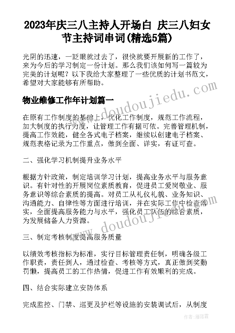 2023年庆三八主持人开场白 庆三八妇女节主持词串词(精选5篇)