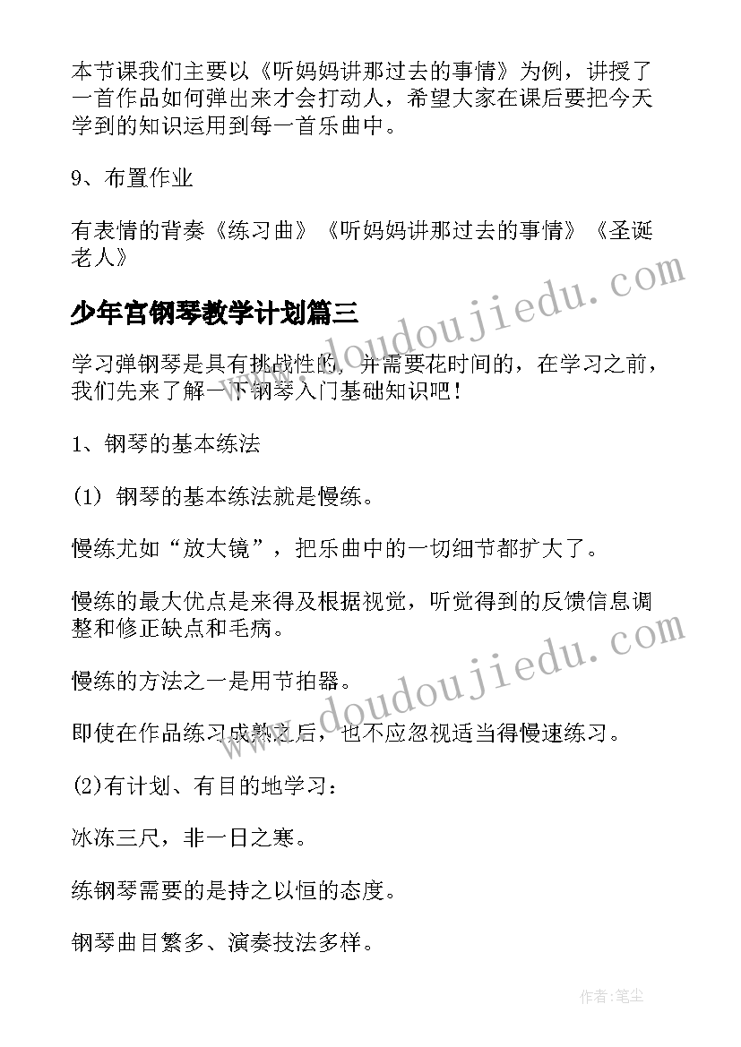 少年宫钢琴教学计划 成人钢琴教学计划(模板6篇)