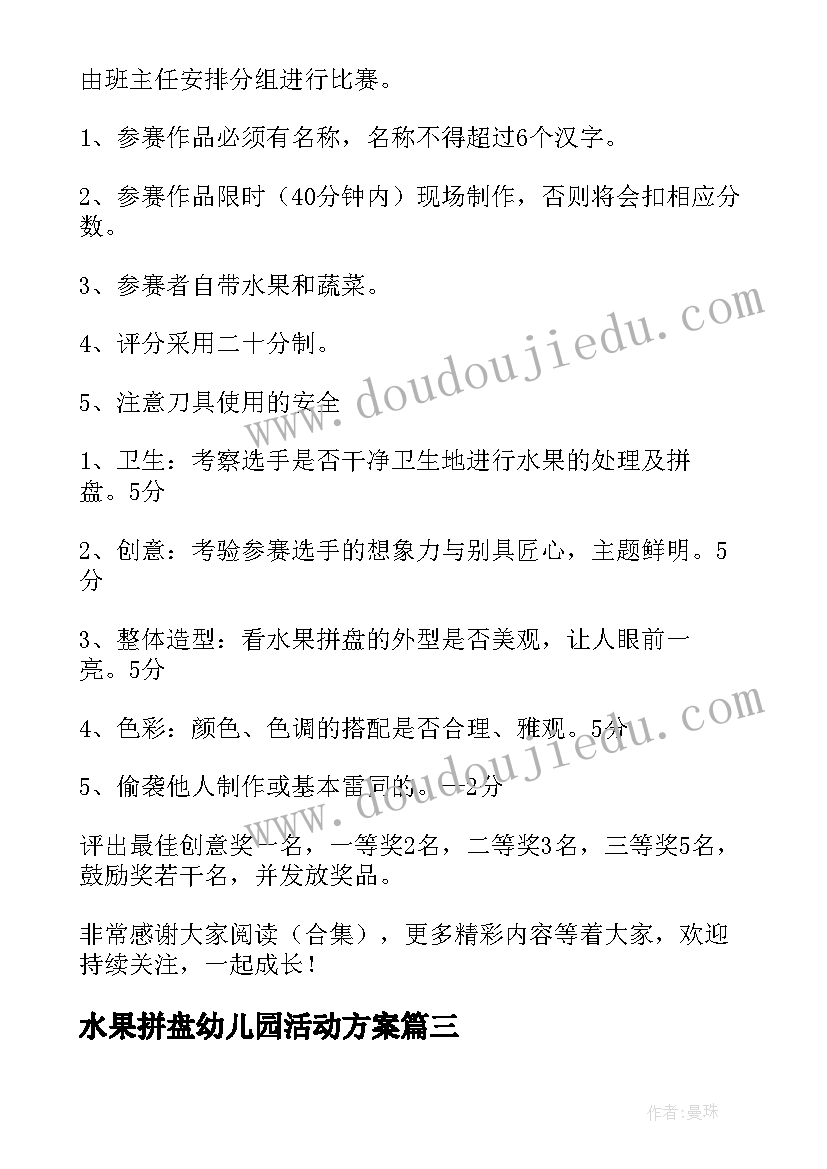 水果拼盘幼儿园活动方案 幼儿园水果拼盘亲子活动方案(模板5篇)